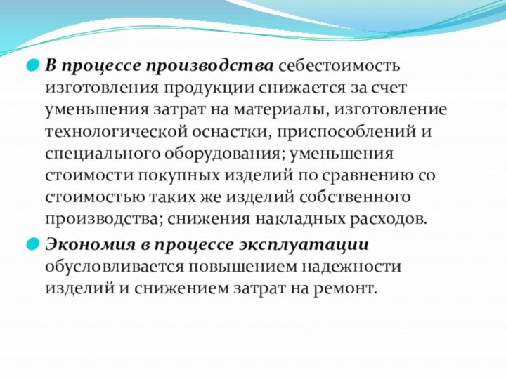 В процессе производства себестоимость изготовления продукции снижается за счет уменьшения затрат на