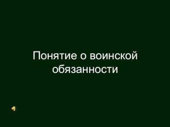 Презентация по ОБЖ на тему Воинская обязанность