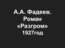Презентация А.А. Фадеев Разгром