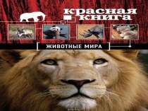 Презентация по окружающему миру 3 класс Школа России на тему Охрана животных