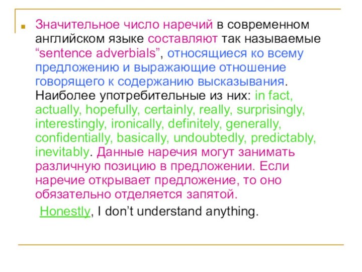 Значительное число наречий в современном английском языке составляют так называемые “sentence adverbials”,