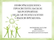 Презентация недели психологии на тему Вызов времени