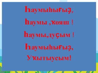 Презентация по башкирскому языку на тему Весна 3 класс