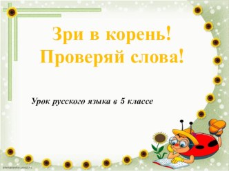 Презентация по русскому языку на тему Правописание безударных гласных в корне слова (5 класс)