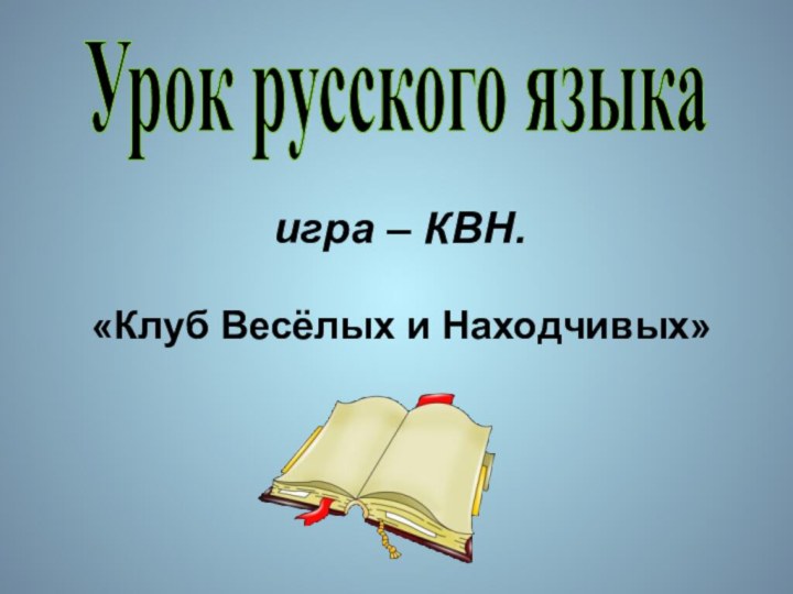 Урок русского языкаигра – КВН.«Клуб Весёлых и Находчивых»