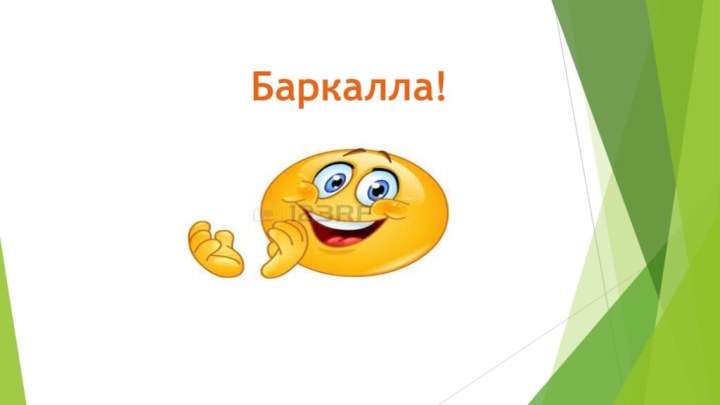 Баркалла!