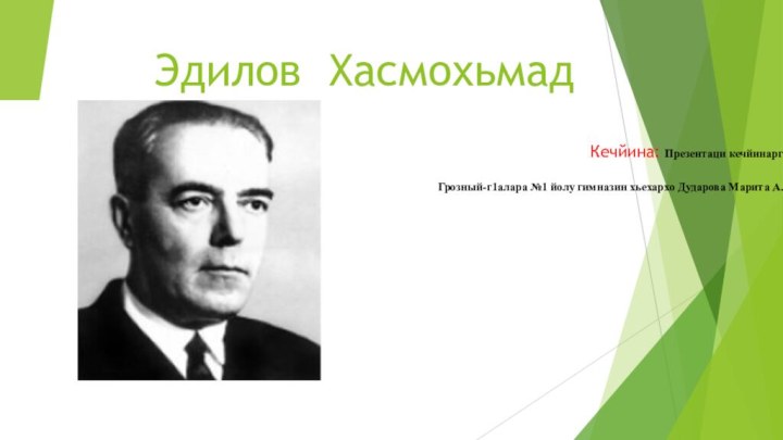 Кечйина: Презентаци кечйинарг Грозный-г1алара №1 йолу гимназин хьехархо Дударова Марита А. Эдилов Хасмохьмад