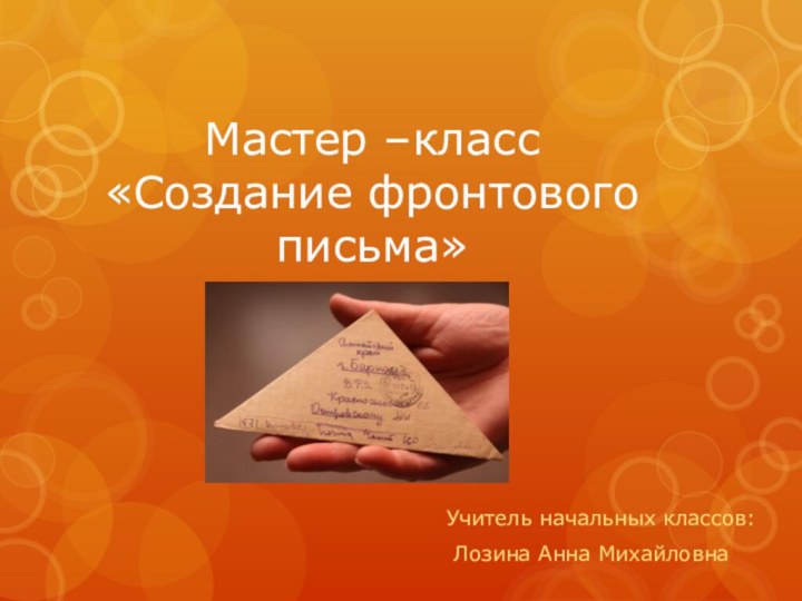 Мастер –класс «Создание фронтового письма»Учитель начальных классов: Лозина Анна Михайловна