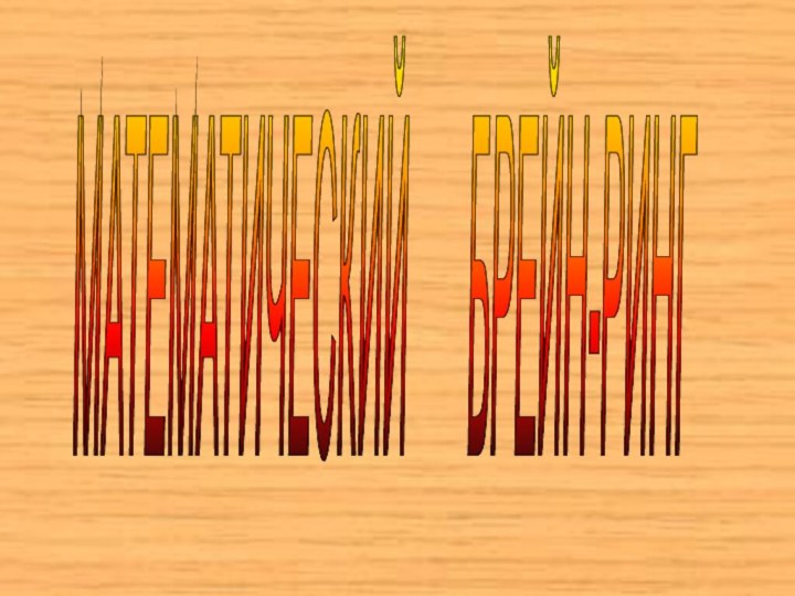 МАТЕМАТИЧЕСКИЙ   БРЕЙН-РИНГ