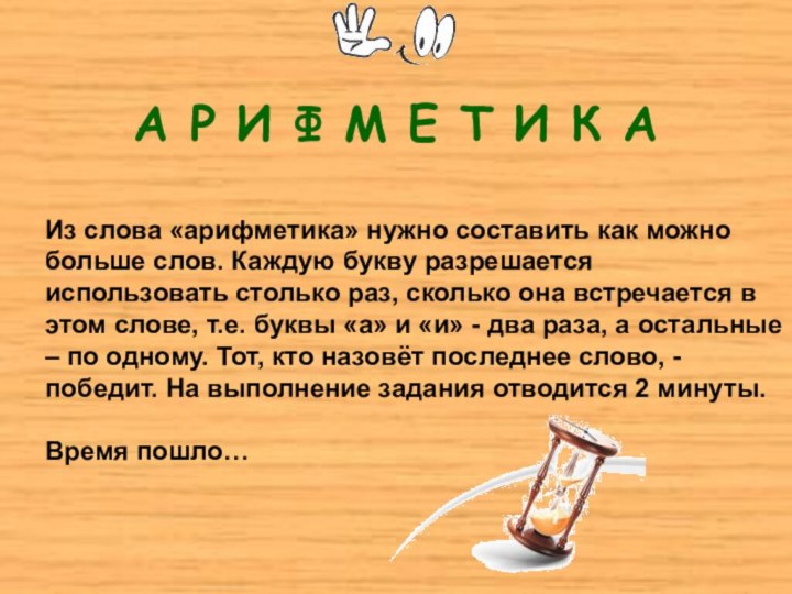 Из слова «арифметика» нужно составить как можно больше слов. Каждую букву разрешается