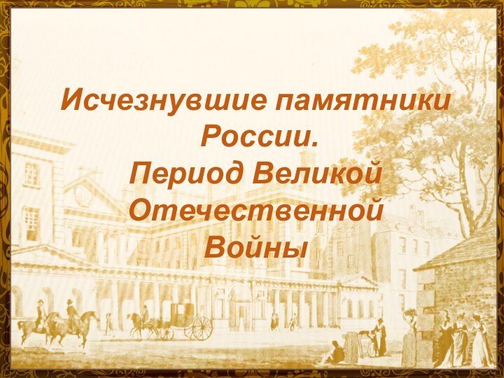 Исчезнувшие памятники России. Период Великой Отечественной Войны