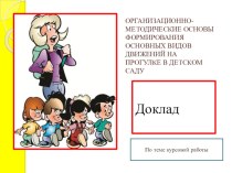 Презентация по дошкольному воспитанию Организационно-методические основы формирования ОВД на прогулке в детском саду