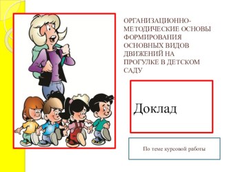 Презентация по дошкольному воспитанию Организационно-методические основы формирования ОВД на прогулке в детском саду