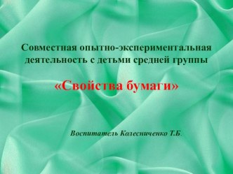 Совместная опытно-экспериментальная деятельность с детьми Свойства бумаги