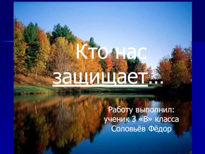 Кто нас защищает…Работу выполнил:ученик 3 «В» классаСоловьёв Фёдор