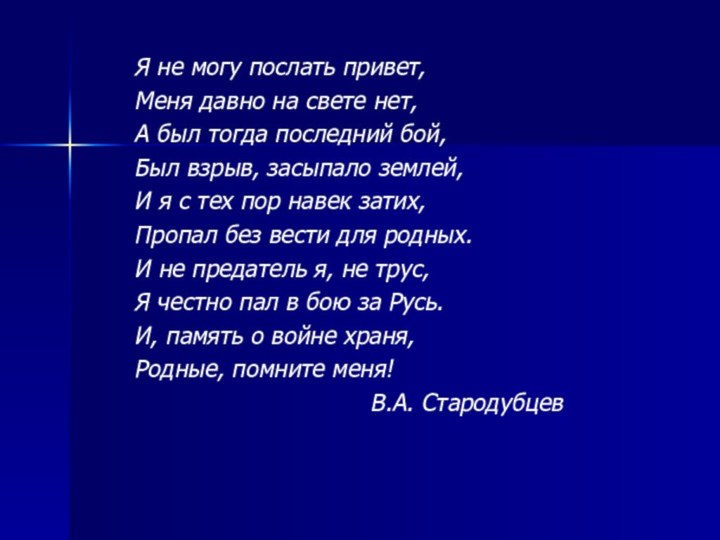 Я не могу послать привет,Меня давно на свете нет,А был тогда последний