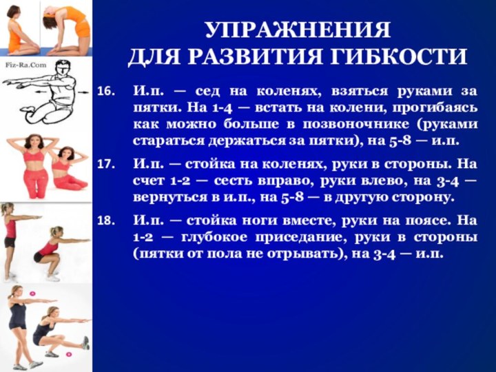 УПРАЖНЕНИЯДЛЯ РАЗВИТИЯ ГИБКОСТИИ.п. — сед на коленях, взяться руками за пятки. На