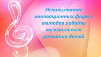 Использование инновационных форм и методов работы музыкального развития детей