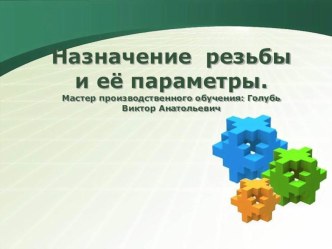 Презентация по токарному делу на тему Технология резьбы