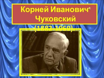 Презентация по литературному чтению К.И.Чуковский. Биография