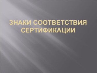 Презентация по предмету МДК 03.01 Основы стандартизации, сертификации и метрологии