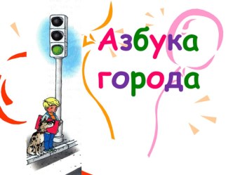 Классный час Азбука города