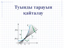 Туынды тарауын қайталау  (10 сынып)