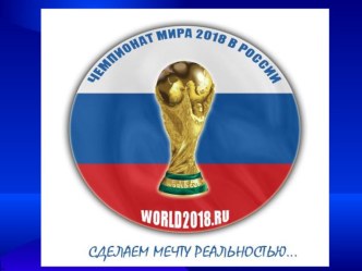 Презентация к уроку-проекту по английскому языку FIFA 2018