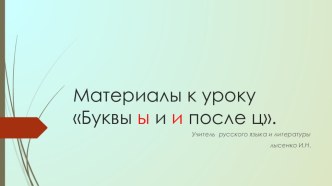 Презентация по русскому языку Правописание и и ы после ц.