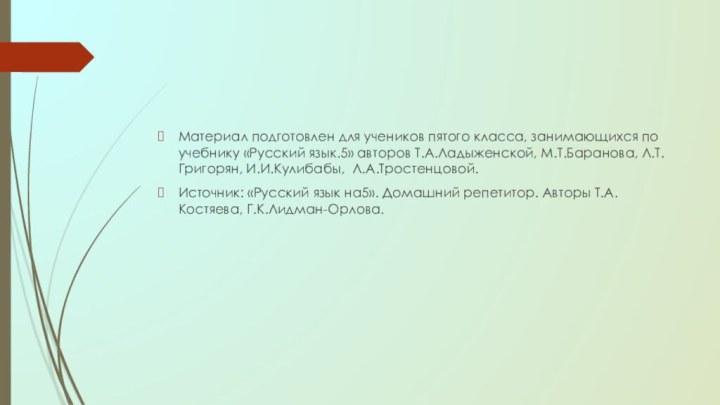 Материал подготовлен для учеников пятого класса, занимающихся по учебнику «Русский язык.5» авторов