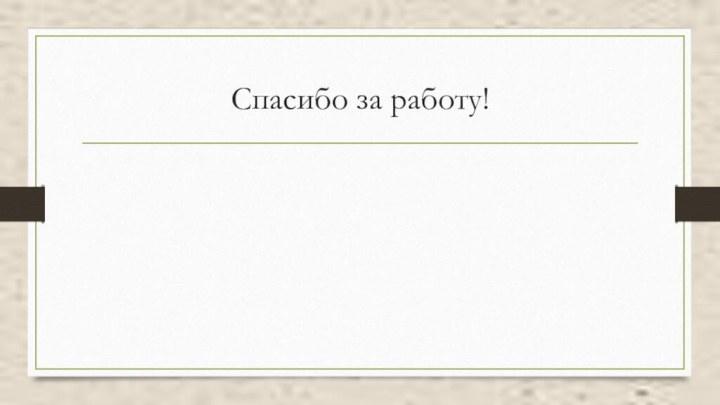 Спасибо за работу!