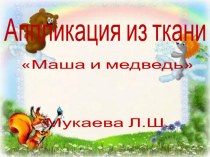 Аппликация из тканиМаша и медведь