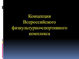 Концепция Всероссийского физкультурно-спортивного комплекса