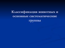 Презентация по предмету Естествознание, раздел Биология