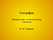 Презентация по географи Жанартаулар, ыстық бұлақтар, гейзерлер