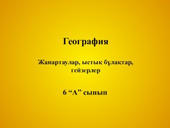 Презентация по географи Жанартаулар, ыстық бұлақтар, гейзерлер