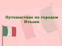 Презентация по итальянскому языку на тему Путешествие по городам Италии