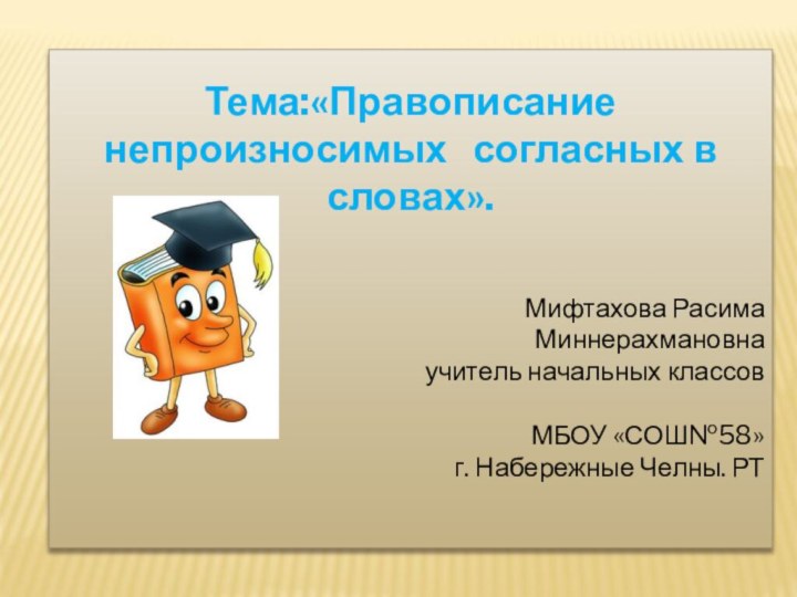 Тема:«Правописание непроизносимых  согласных в словах».  Мифтахова