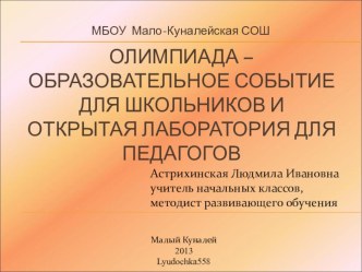 Презентация Олимпиада развивающего обучения – образовательное событие для школьников и открытая лаборатория для педагогов.