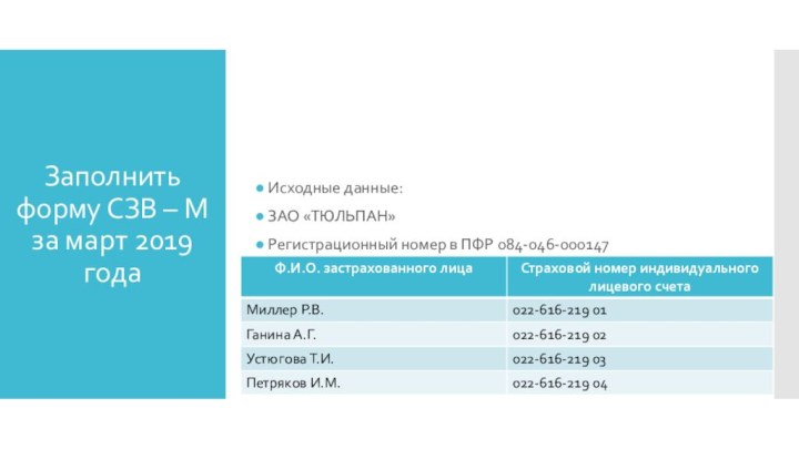 Заполнить форму СЗВ – М за март 2019 годаИсходные данные: ЗАО «ТЮЛЬПАН»