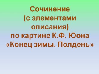 Презентация к уроку русского языка Подготовка к написанию сочинения по картине Юона Конец зимы. Полдень