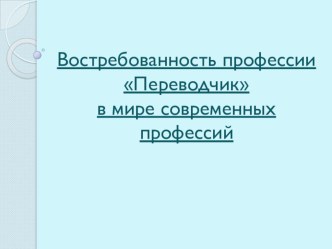 Презентация по английскому на тему Востребованность профессии переводчик.