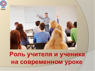 Презентация Роль учителя и ученика на современном уроке