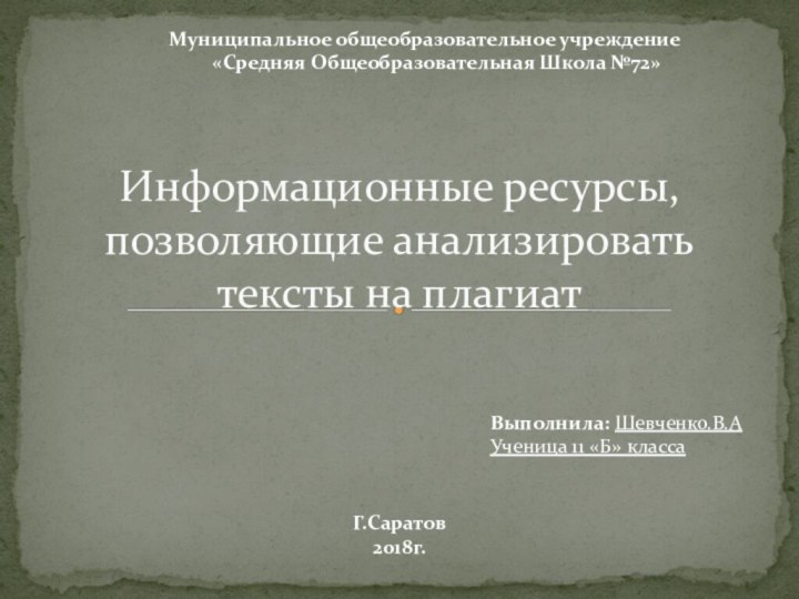 Информационные ресурсы, позволяющие анализировать тексты на плагиат Муниципальное общеобразовательное учреждение