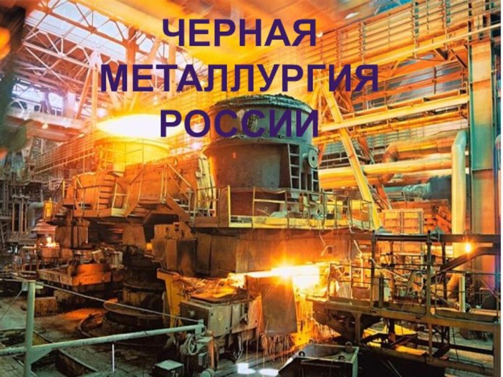 Черная МеталлургияРОССИИ