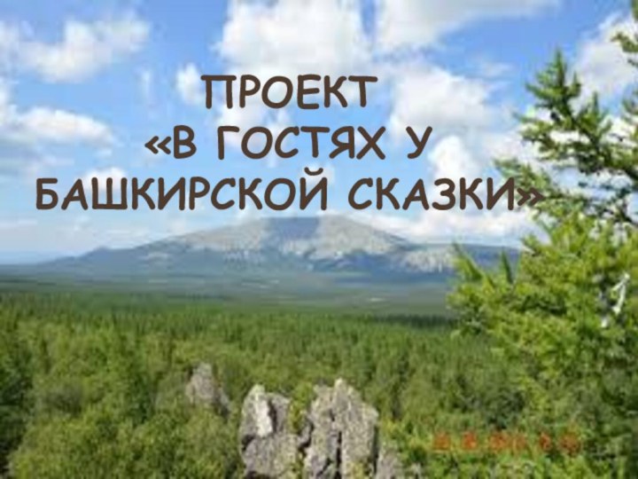 Проект  «В гостях у башкирской сказки»