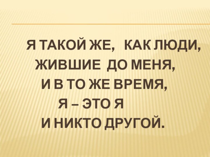 Я ТАКОЙ ЖЕ,  КАК ЛЮДИ,