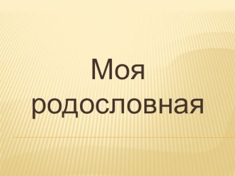 Презентация к внеклассному мероприятию Моя родословная (3-4 класс)