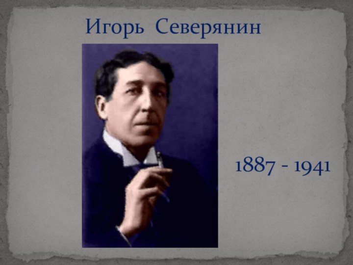 Игорь Северянин 1887 - 1941