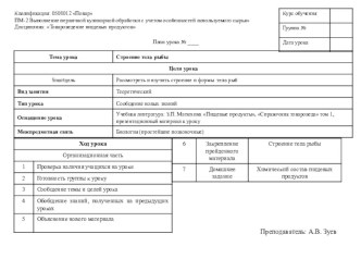 Презентация к дисциплине Товароведение пищевых продуктов - тема Строение тела рыб